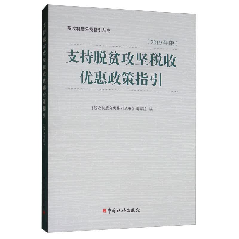 支持脱贫攻坚税收优惠政策指引（2019年版）
