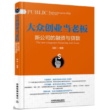 大众创业当老板:新公司的融资与贷款 桂阳 9787113219819 中国铁道出版社