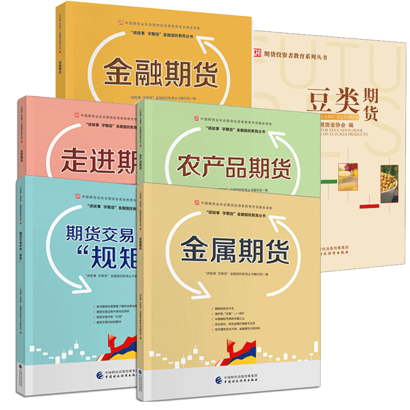豆类期货+金融期货+走进期货+期货交易中的规矩+农产品期货+金属期货 期货投资者教育系列丛书