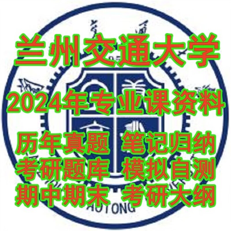 2024兰州交通大学826电路分析考研真