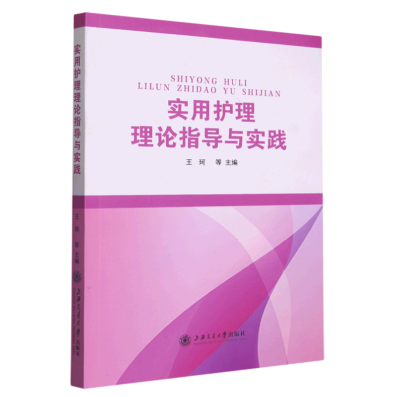实用护理理论指导与实践