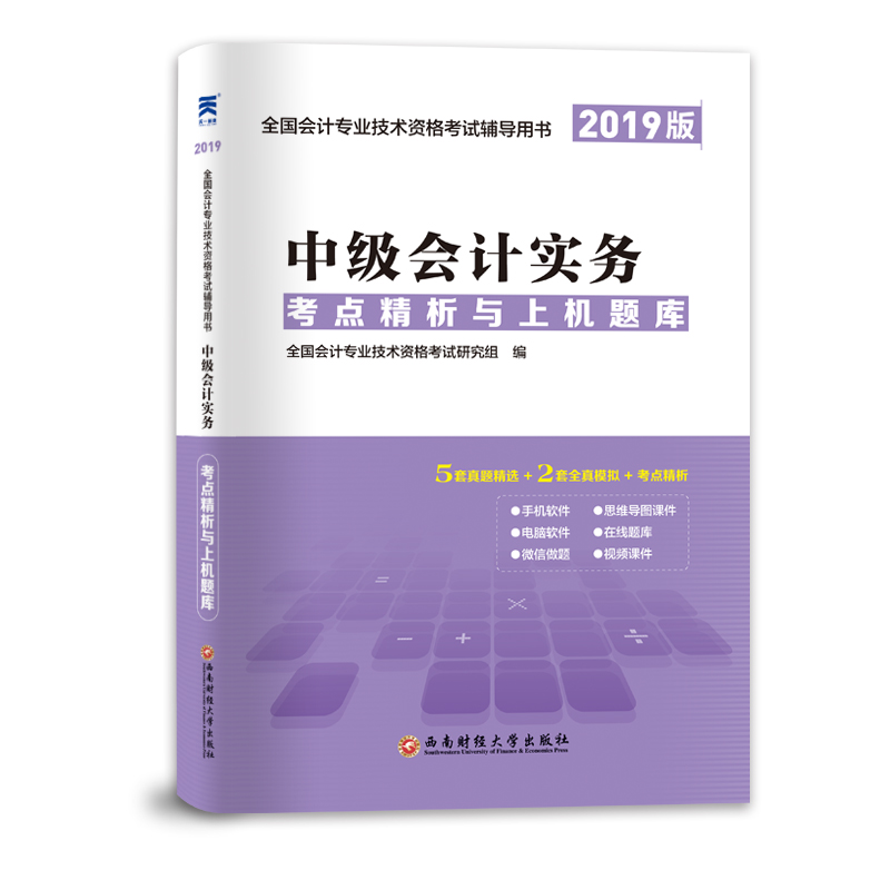 天一新奥 中级会计实务 考点精析与上机题库 2019