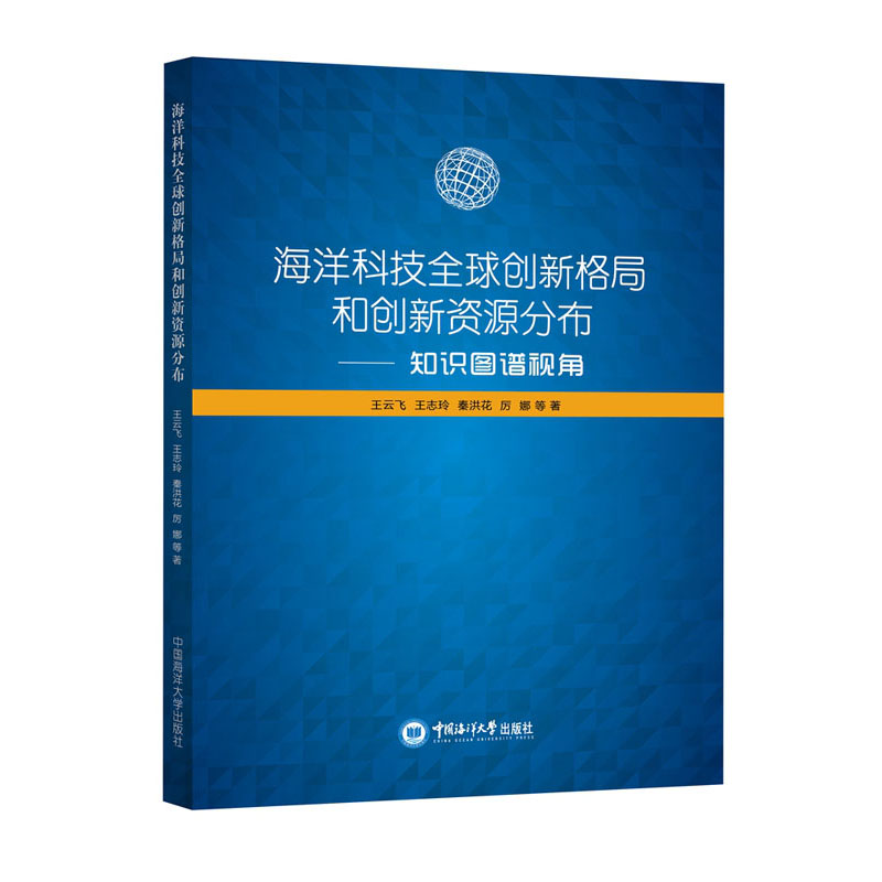 海洋科技全球创新格局和创新资源分布