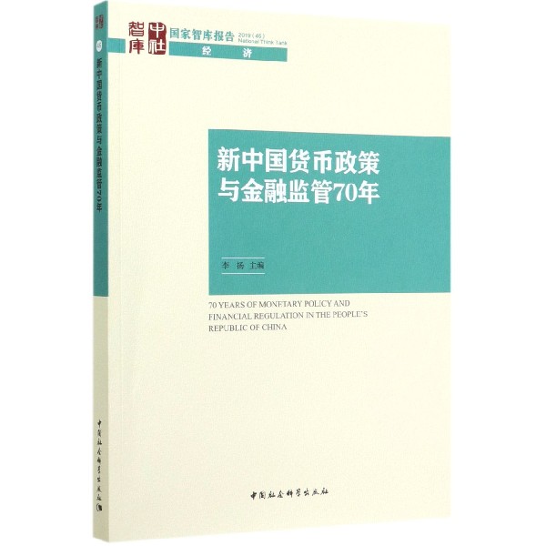 新中国货币政策与金融监管70年/智库报告