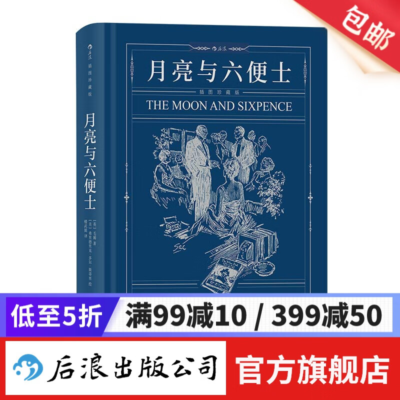 月亮与六便士(插图珍藏版) 毛姆著 写给
