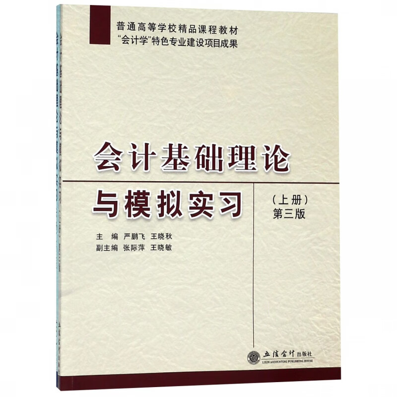 会计基础理论与模拟实习(上下第3版普通高等学校精品课程教材)