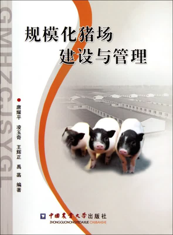 规模化猪场建设与管理