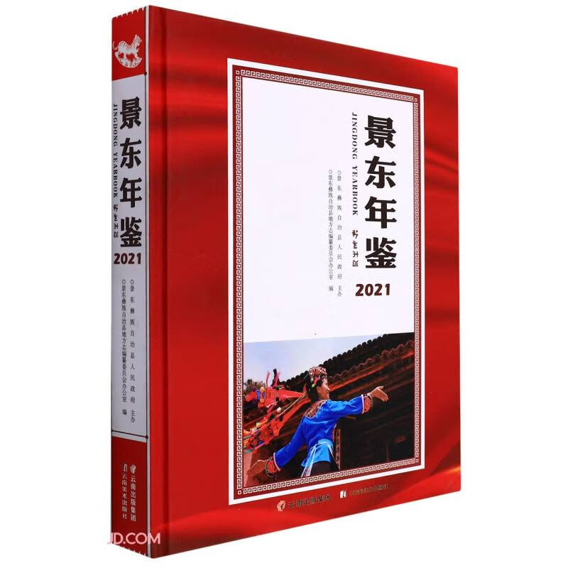 景东年鉴(2021)(精)