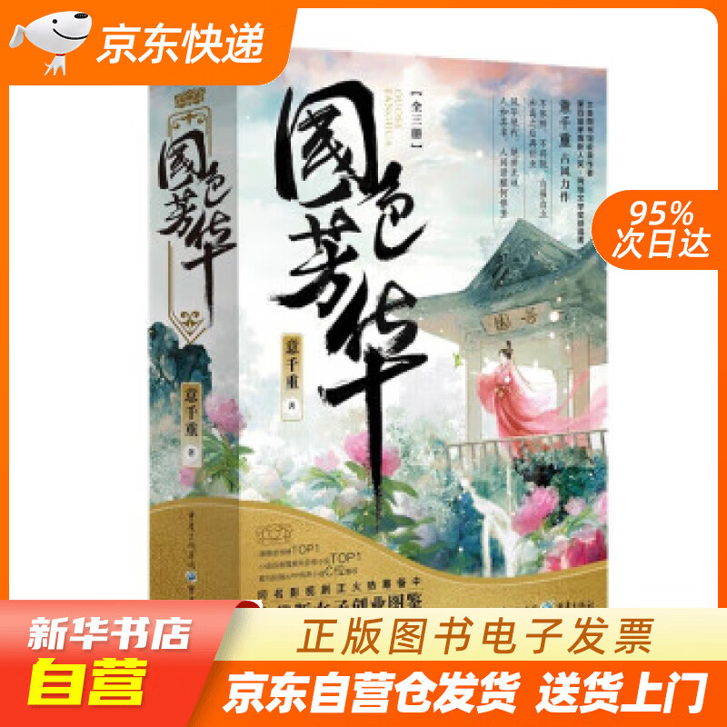 【全新正版图书】国色芳华