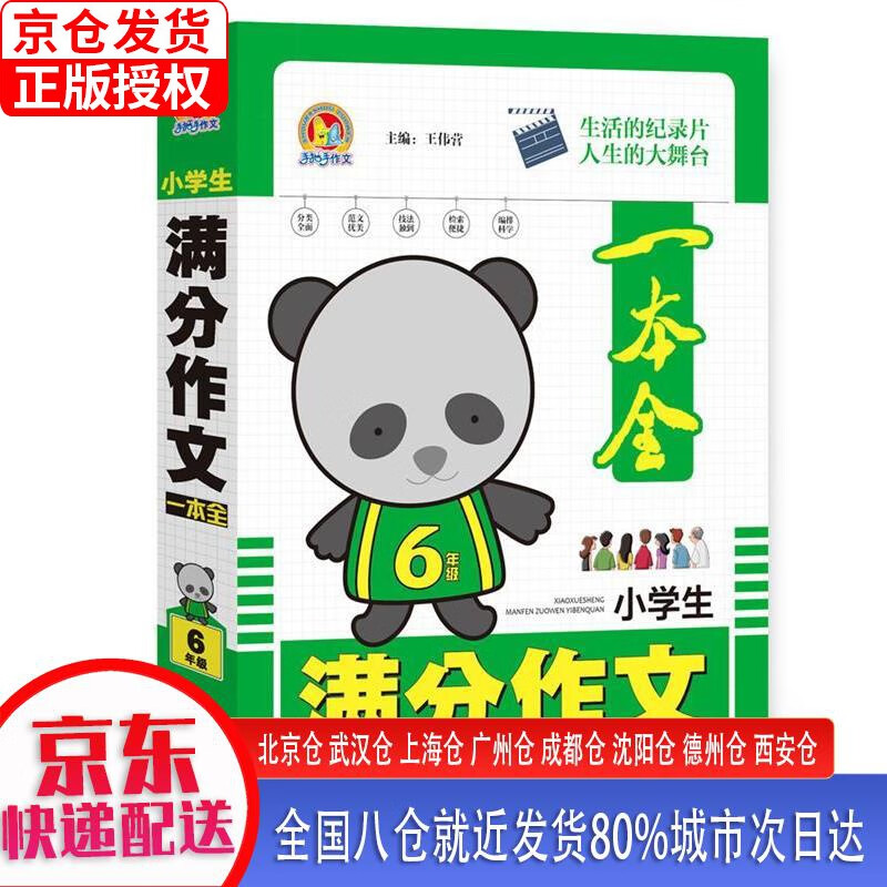 【正版现货】小学生满分作文一本全六年级