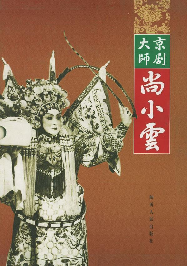 【新华书店 满59包邮】京剧大师尚小云