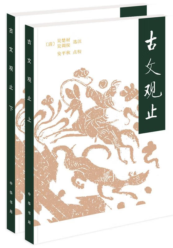 【送货上门】古文观止（全2册·平装） 吴楚材,吴调侯选注,安平秋点校 中华书局 9787101147926