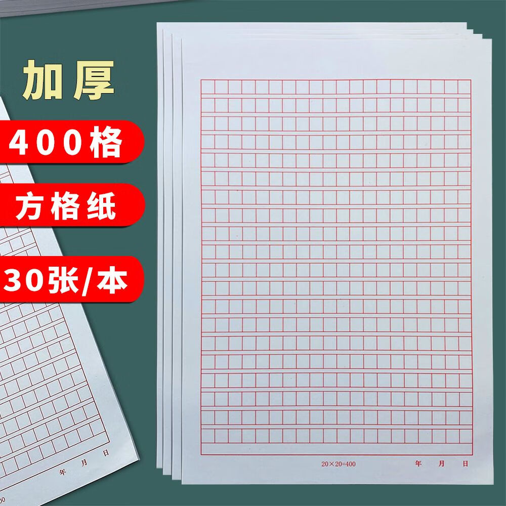 一竹春 方格纸400格书红色方格原稿纸400字格作文思想报 方格400字