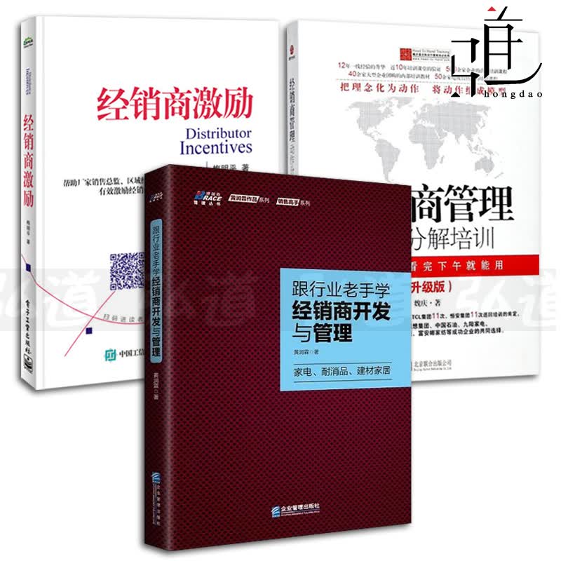 3本 经销商管理-动作分解培训 升级版+经销商激励+跟行业老手学经销商开发与管理 家电耐消品建材家居