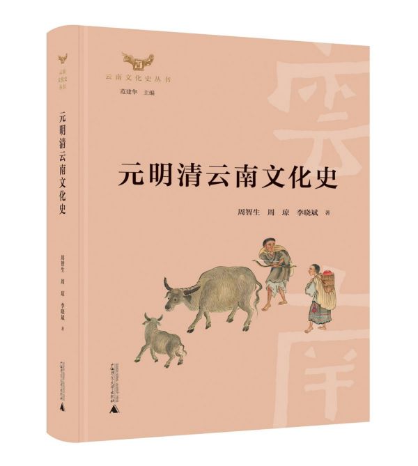 元明清云南文化史(精)/云南文化史丛书