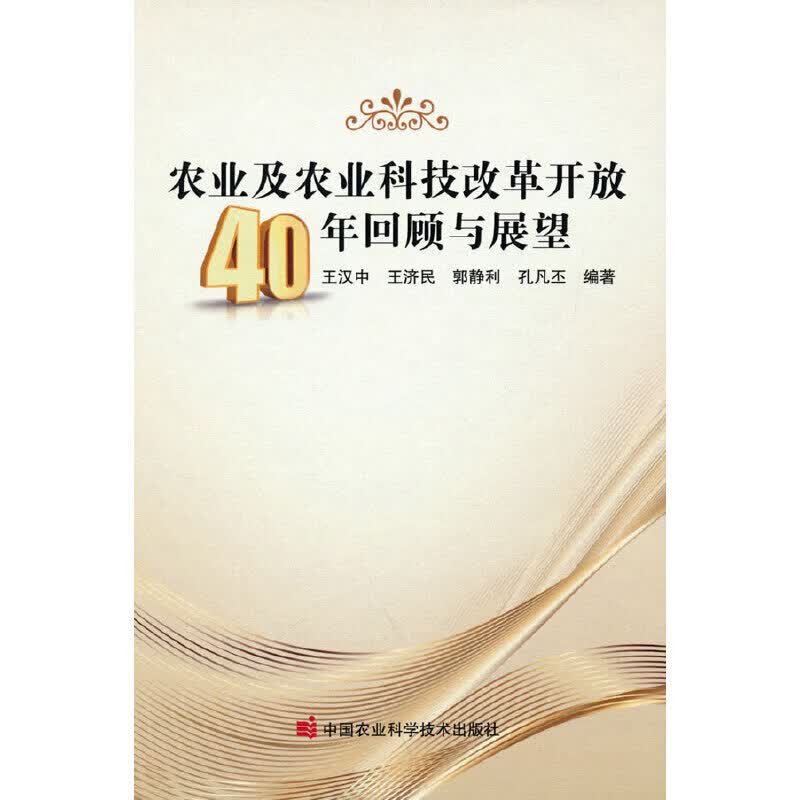 农业及农业科技改革开放40年回顾与展望