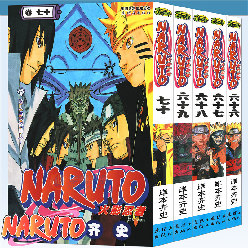 火影忍者漫画66-67-68-69-70册漫画 66-70册 套装5册 日岸本齐史著NARUTO火