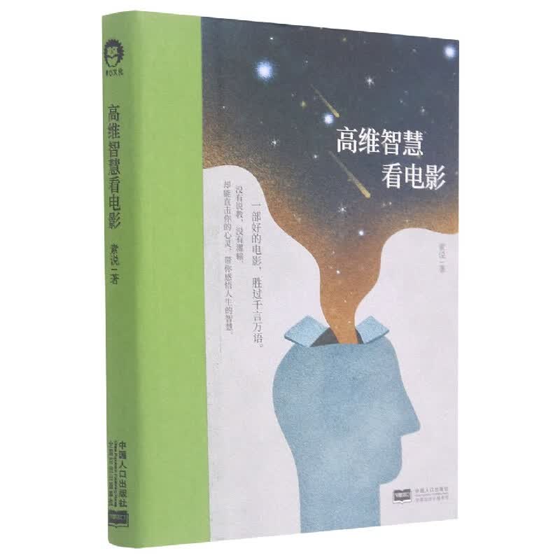 高维智慧看电影(精)