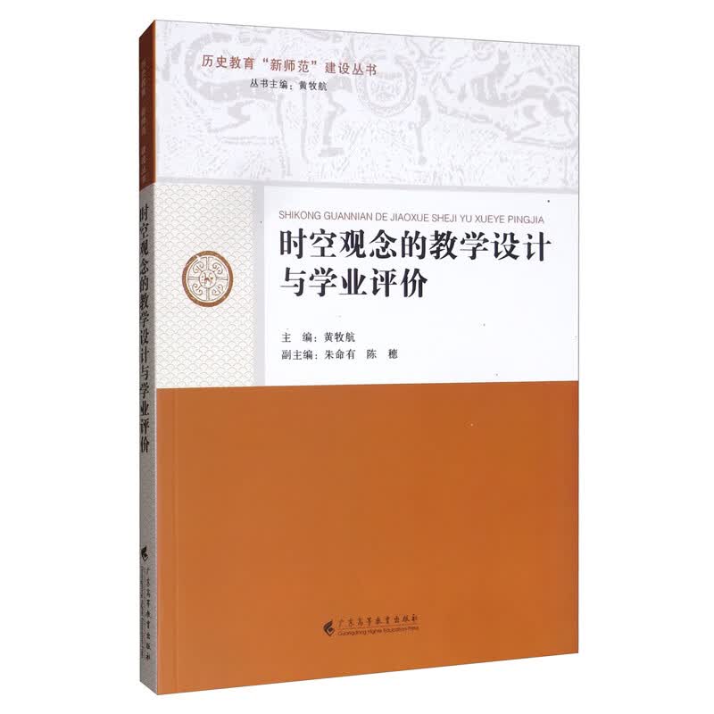 时空观念的教学设计与学业评价/历史教育“新师范”建设丛书