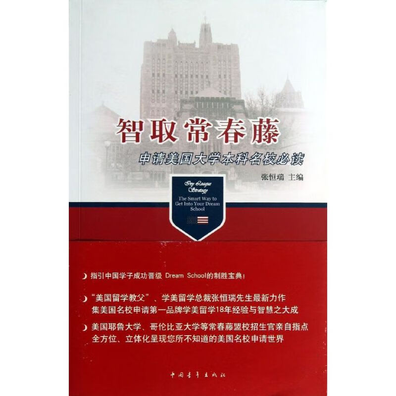 智取常春藤 张恒瑞 著 外语－英语读物