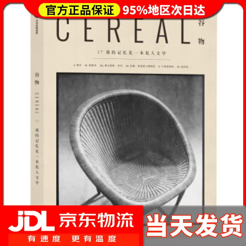 【送货上门】谷物17:我的记忆是一本私人文学 英国Cereal编辑部 编