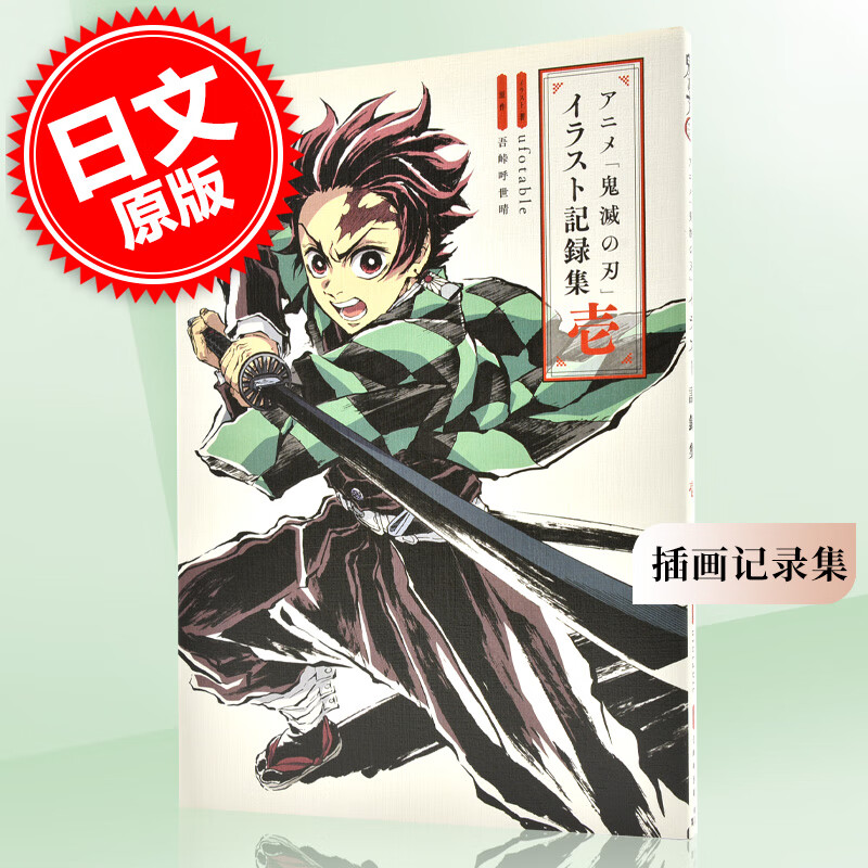 现货 进口日文 动画鬼灭之刃插画记录集 アニメ「鬼滅の刃」イラスト記録集 1