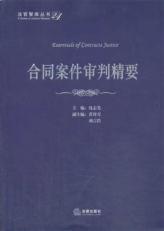 合同案件审判精要