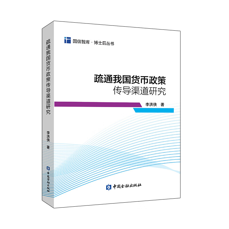 [正版图书]疏通我国货币政策传导渠道研究