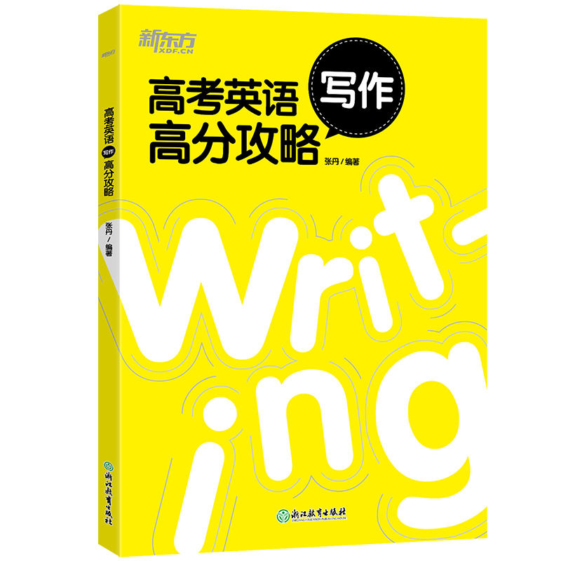新东方 高考英语写作高分攻略 历年真题写作技巧 高中英语作文辅导书