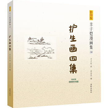 丰子恺漫画集：护生画四集