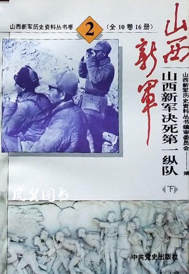 山西新军决死第一纵队 上中下 山西新军历史资料丛书编审委员会 中共党史出版社