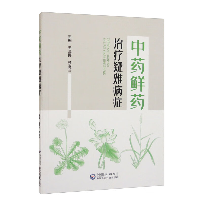 中药鲜药治疗疑难病症