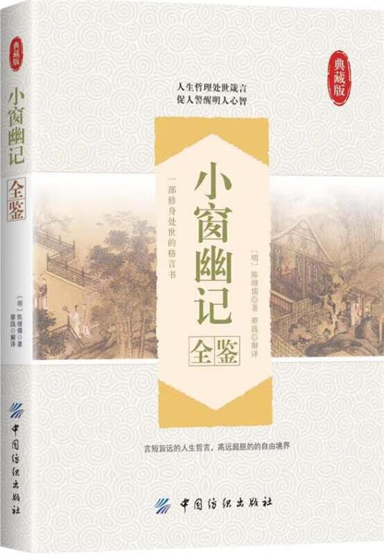 【新华正版图书】小窗幽记全鉴