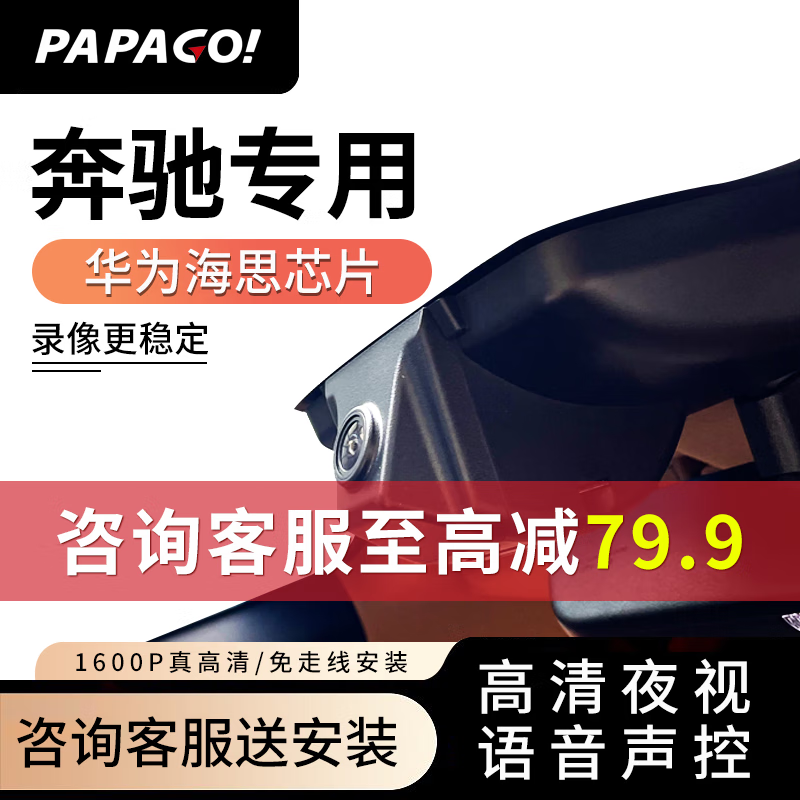 PAPAGO！行车记录仪适用奔驰车型哪些？插图