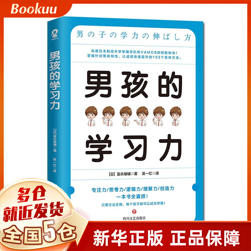 男孩的学习力 富永雄辅著 新书