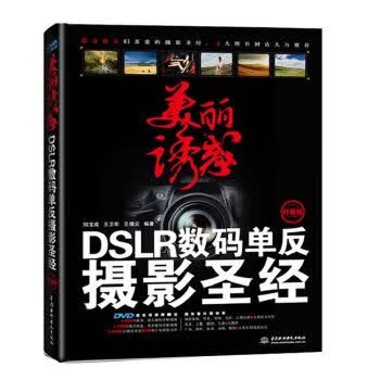 美丽诱惑:DSLR数码单反摄影(超级、附DVD视频教学1张) 刘宝成 9787517002437 水