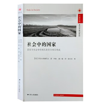 社会中的国家:国家与社会如何相互改变与相互构成—凤凰文库 (美)米格代尔著,李杨,郭一聪译,张长