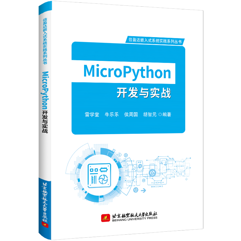 MicroPython开发与实战