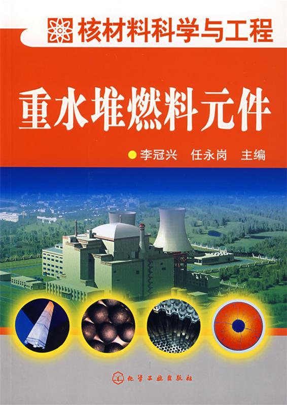 重水堆燃料元件