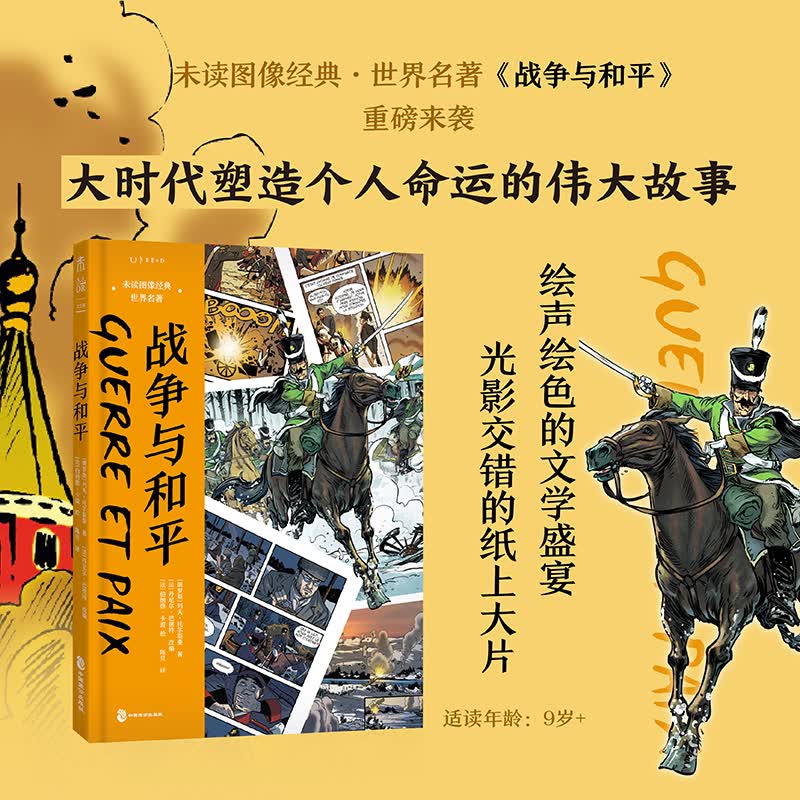 战争与和平(精)/未读图像经典世界名著