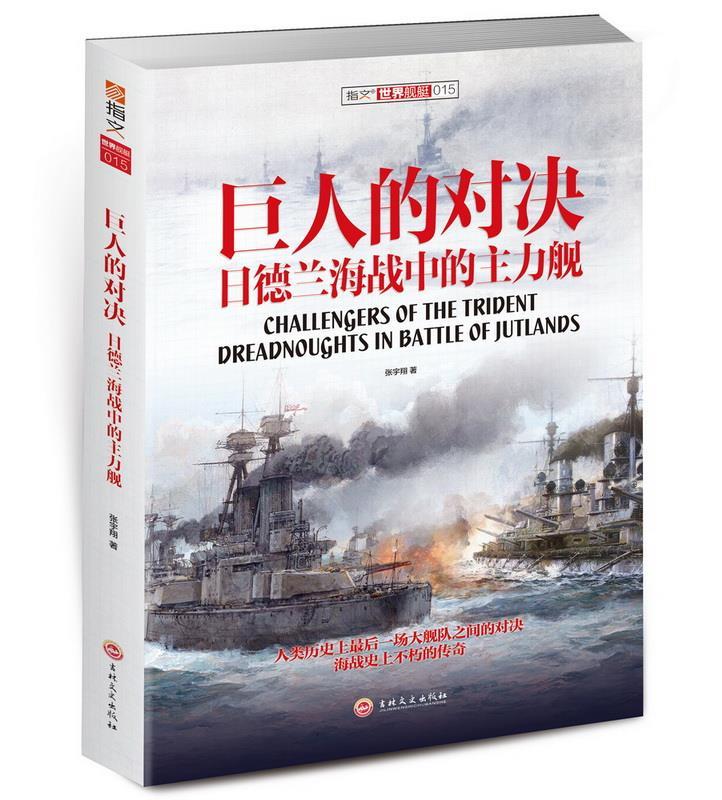 巨人的对决:日德兰海战中的主力舰