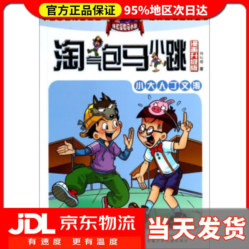 【送货上门】淘气包马小跳:小大人丁文涛 杨红樱 安徽少儿出版社 9787539772622
