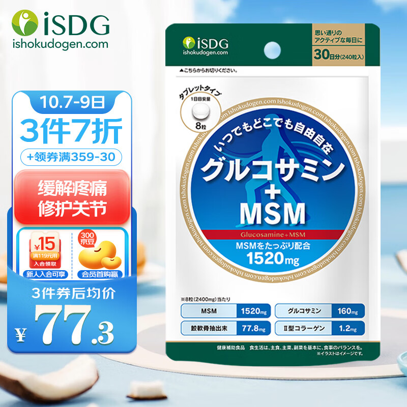 ISDG 氨糖维骨力中老年关节宝MSM硫酸氨糖软骨素 240粒/袋-精选优惠专栏-全利兔-实时优惠快报
