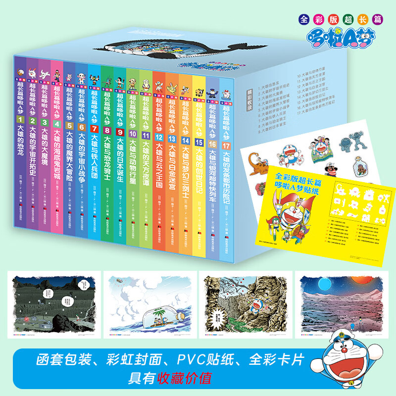 【新华正版】哆啦a梦漫画 机器猫漫画书/小叮当 多啦A梦 全套 藤子·F·不二雄 超长篇 彩色版 全彩版 剧场版 珍藏版 45册32开 大开本 50周年纪念特别版 未收录等可选 【全彩版超长篇】