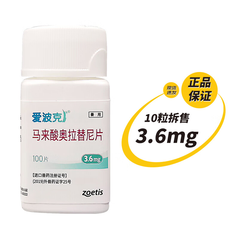 爱波克辉瑞爱波克宠物止痒药狗真菌异味性皮炎过敏瘙痒马来酸奥拉替尼