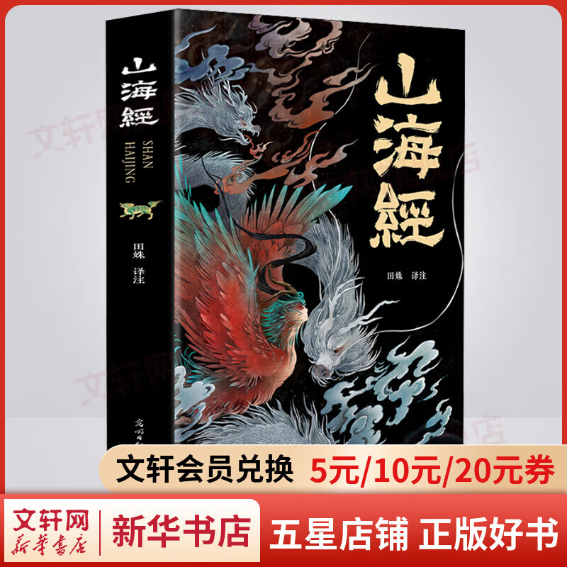 山海经 经典彩绘珍藏版 全注全译全解 完整无删减 图书