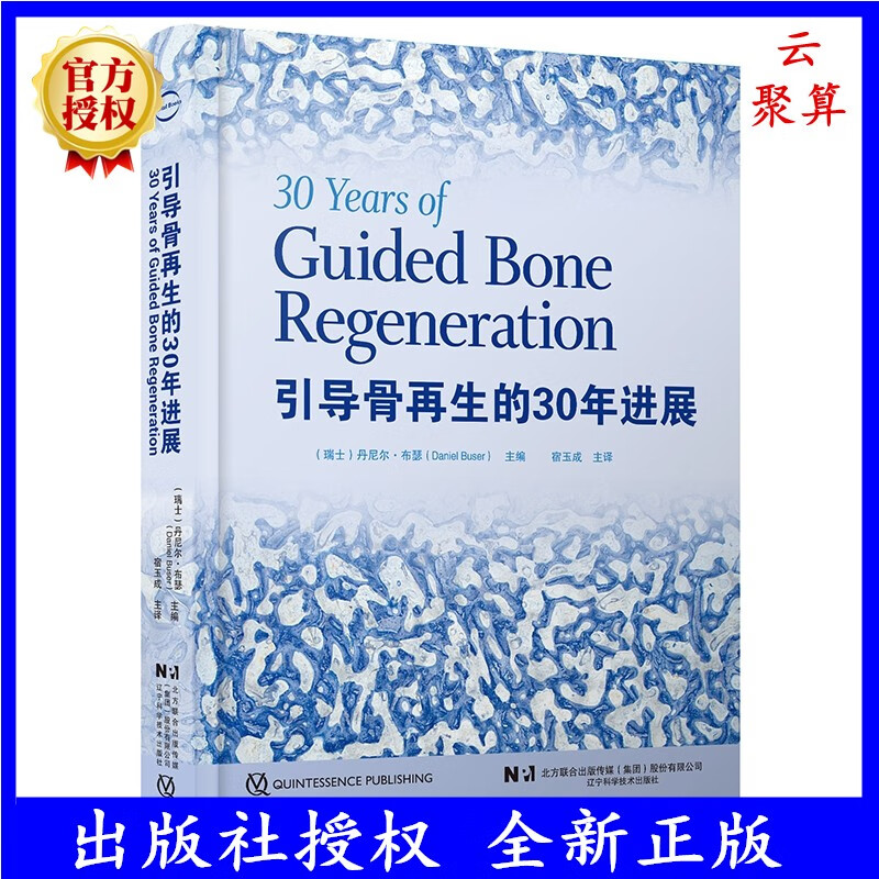 2023新书 引导骨再生的30年进展 丹尼尔·布瑟 牙再植研究书籍 GBR技术现状 口腔种植手术书籍 9787559129789 辽宁科学技术出版社