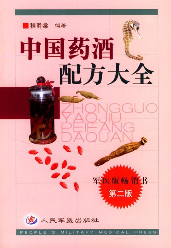 中国药酒配方大全