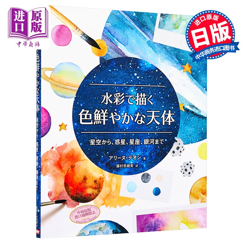 的天体星空 日文原版 水彩で描く色鮮やかな天体 星空から 惑星 星座