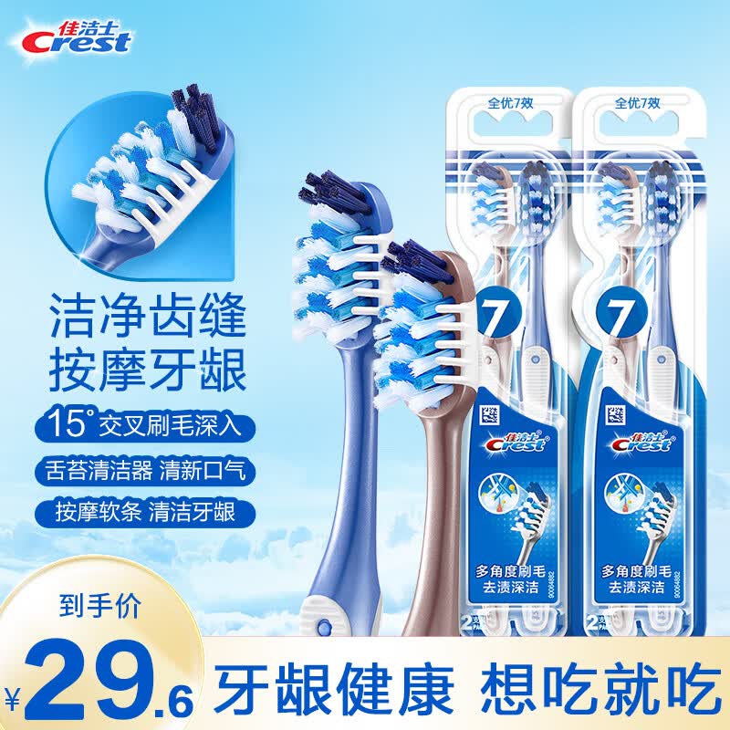 佳洁士全优7效牙刷4支小宽头交叉刷毛成人按摩牙龈舌苔清洁弹力防滑刷柄怎么看?